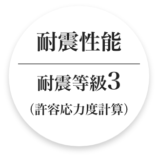 耐震性能 耐震等級3 （許容応力度計算）