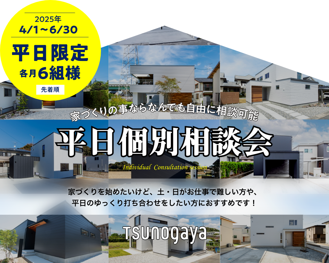 家づくりの事ならなんでも自由に相談可能 平日個別相談会