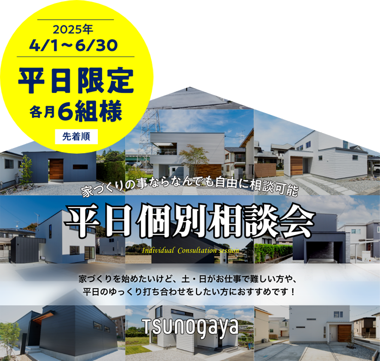 家づくりの事ならなんでも自由に相談可能 平日個別相談会