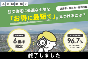 注文住宅のための土地探し勉強会  10/26・27