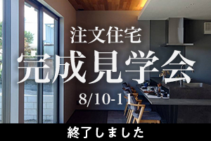 8月の完成見学会 袋井市 8/10-11
