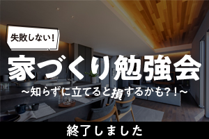 失敗しない家づくり勉強会 11月