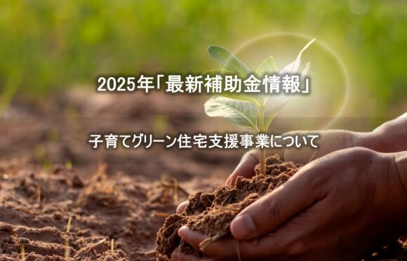 補助金額「最大160万円!?」子育てグリーン住宅支援事業について