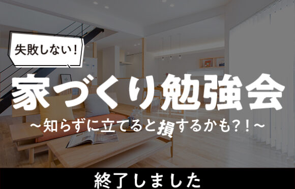 失敗しない家づくり勉強会 3月
