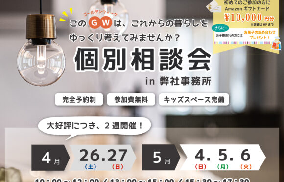 GW開催【家づくり個別相談会】